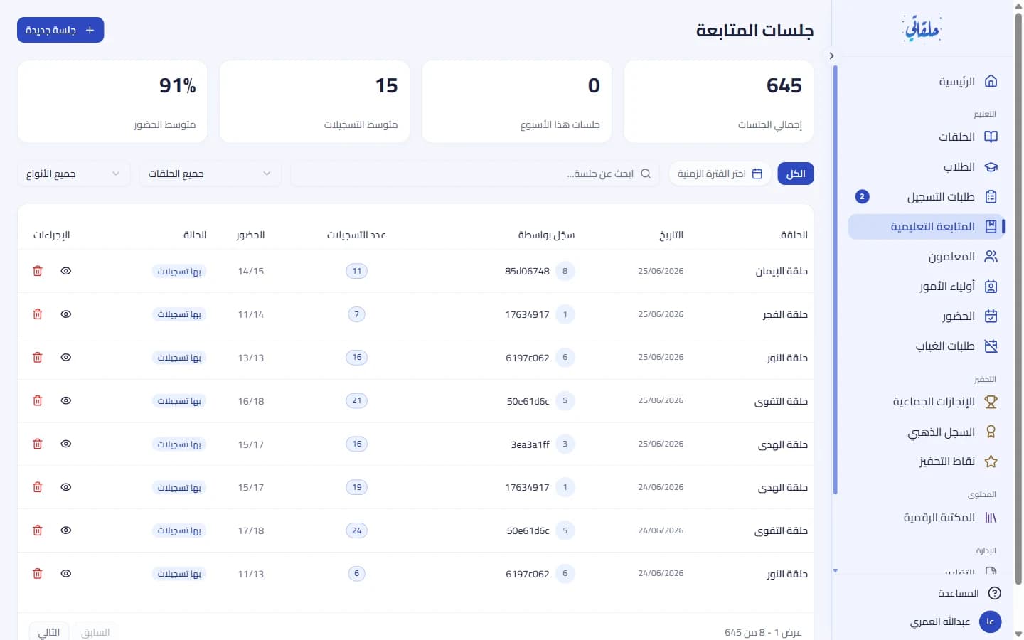 قائمة جلسات المتابعة وإحصاءاتها