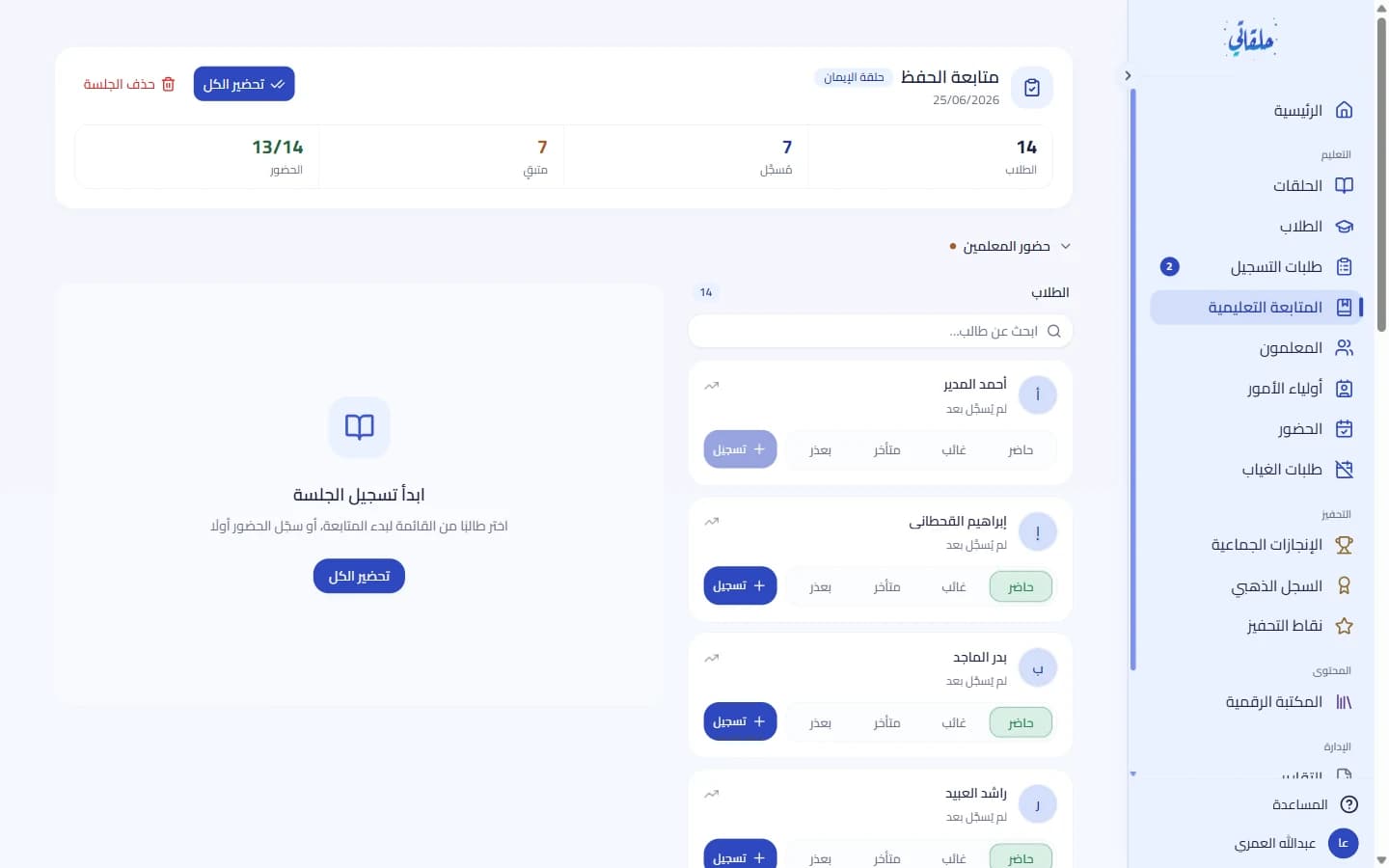 تسجيل الحضور داخل الجلسة