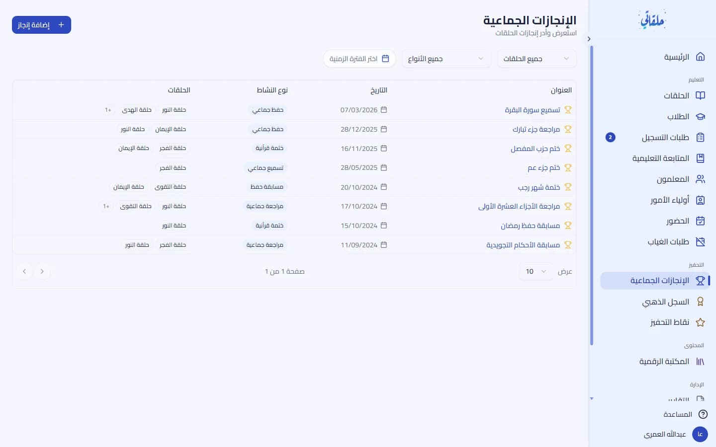 قائمة الإنجازات الجماعية مع الفلاتر