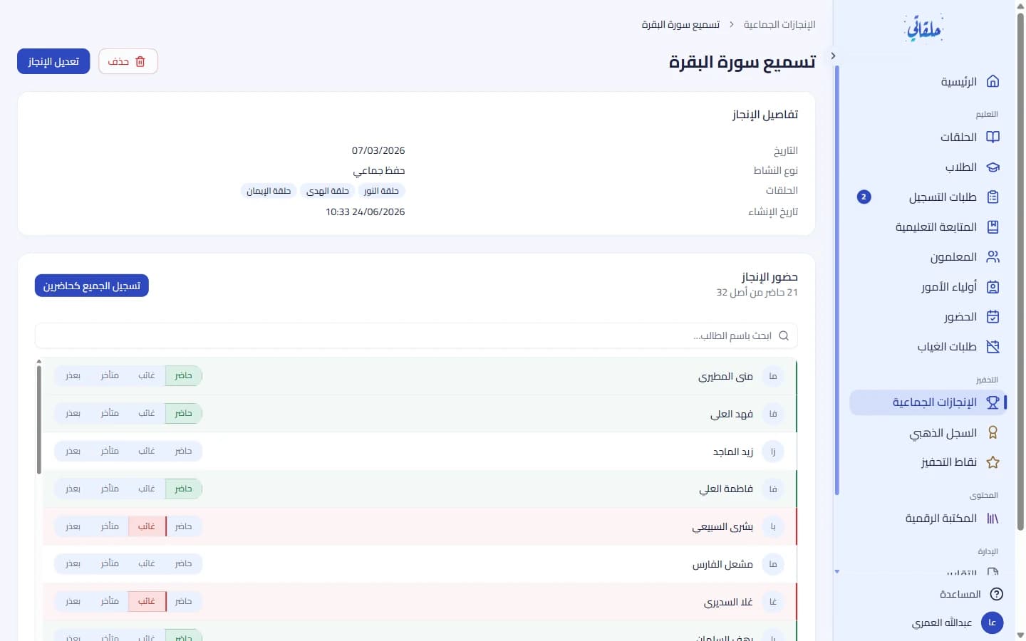 تسجيل مشاركة الطلاب داخل الإنجاز