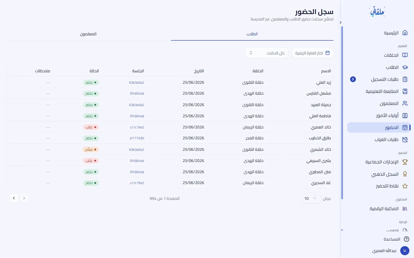 سجلّ الحضور بتبويبَي الطلاب والمعلّمين