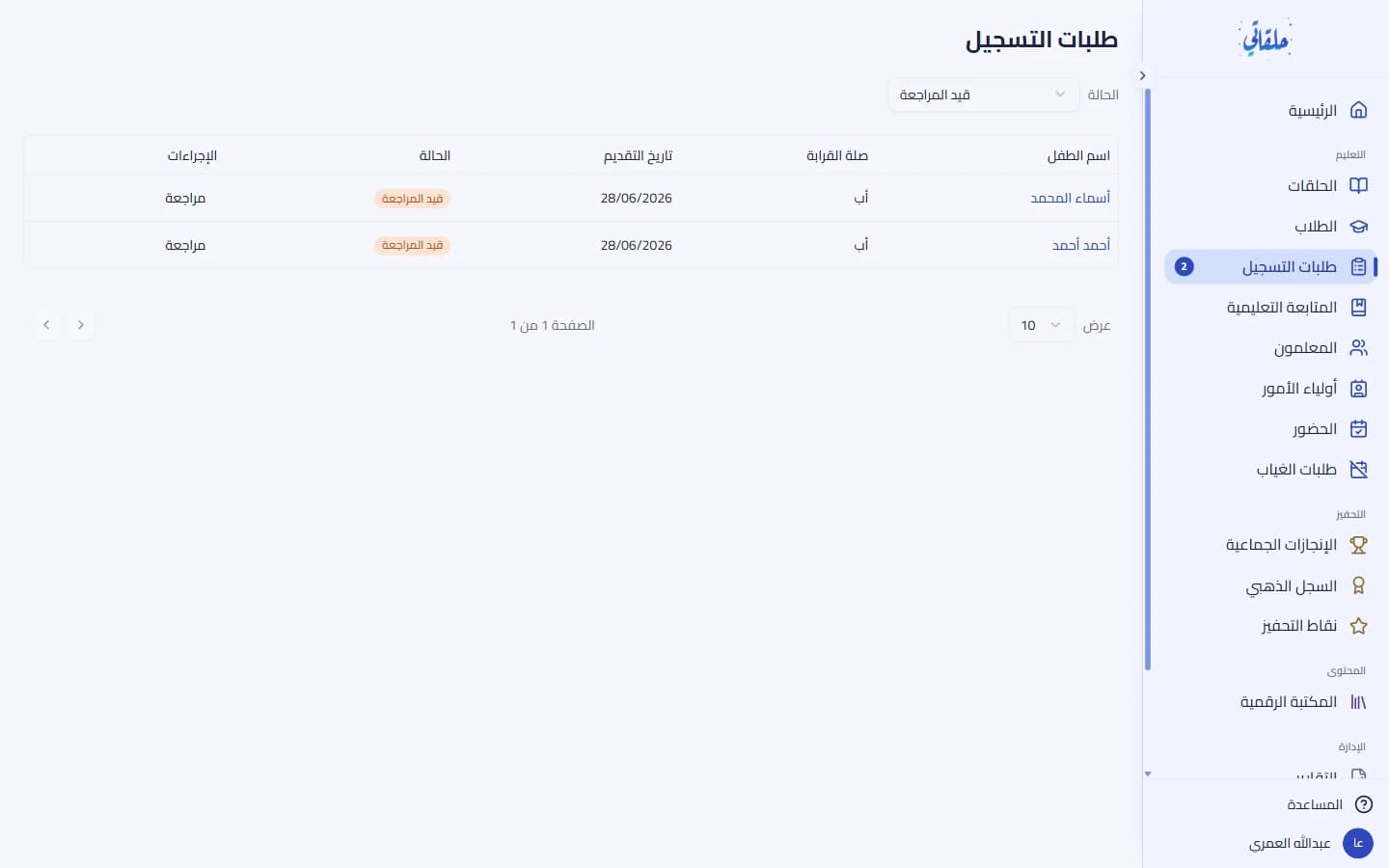 قائمة طلبات الالتحاق (تبدأ بالمعلّقة)