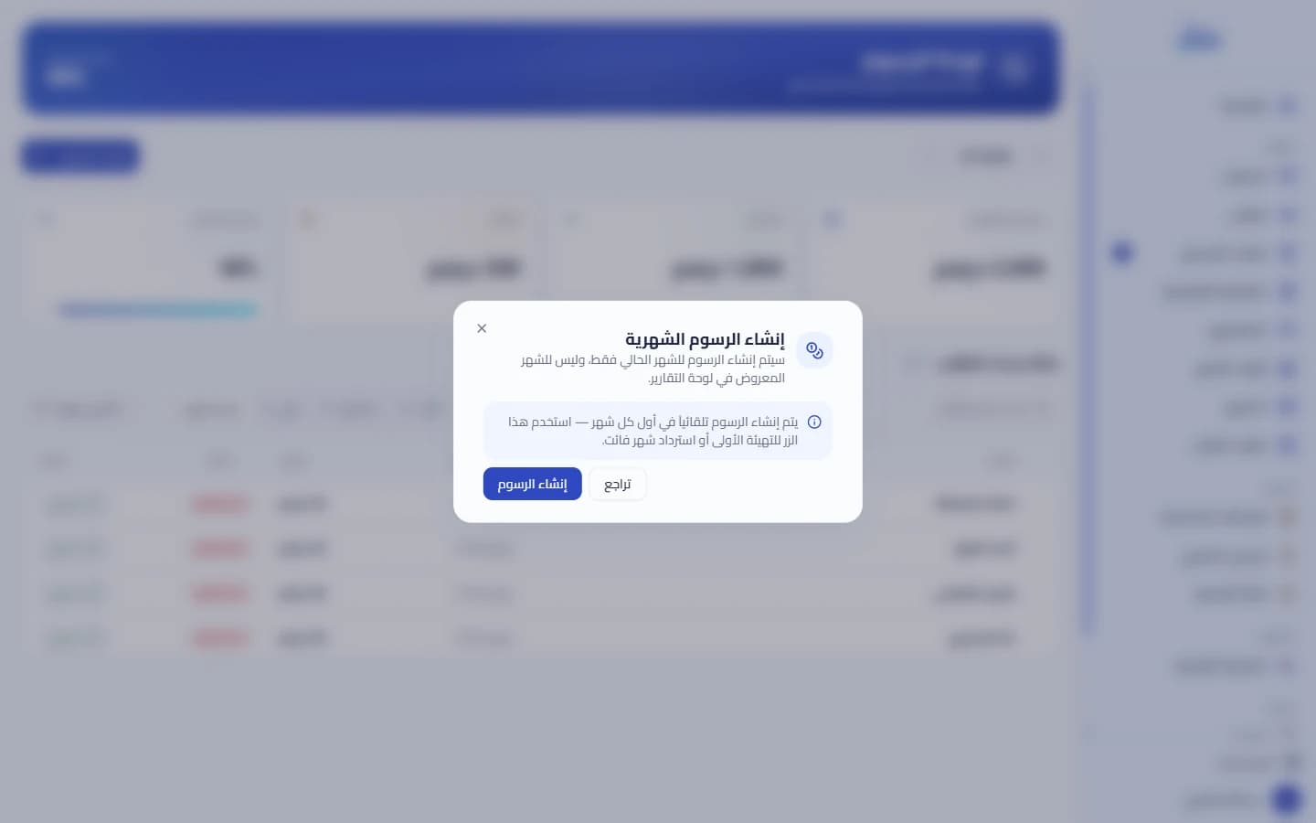 نافذة إنشاء الرسوم الشهرية