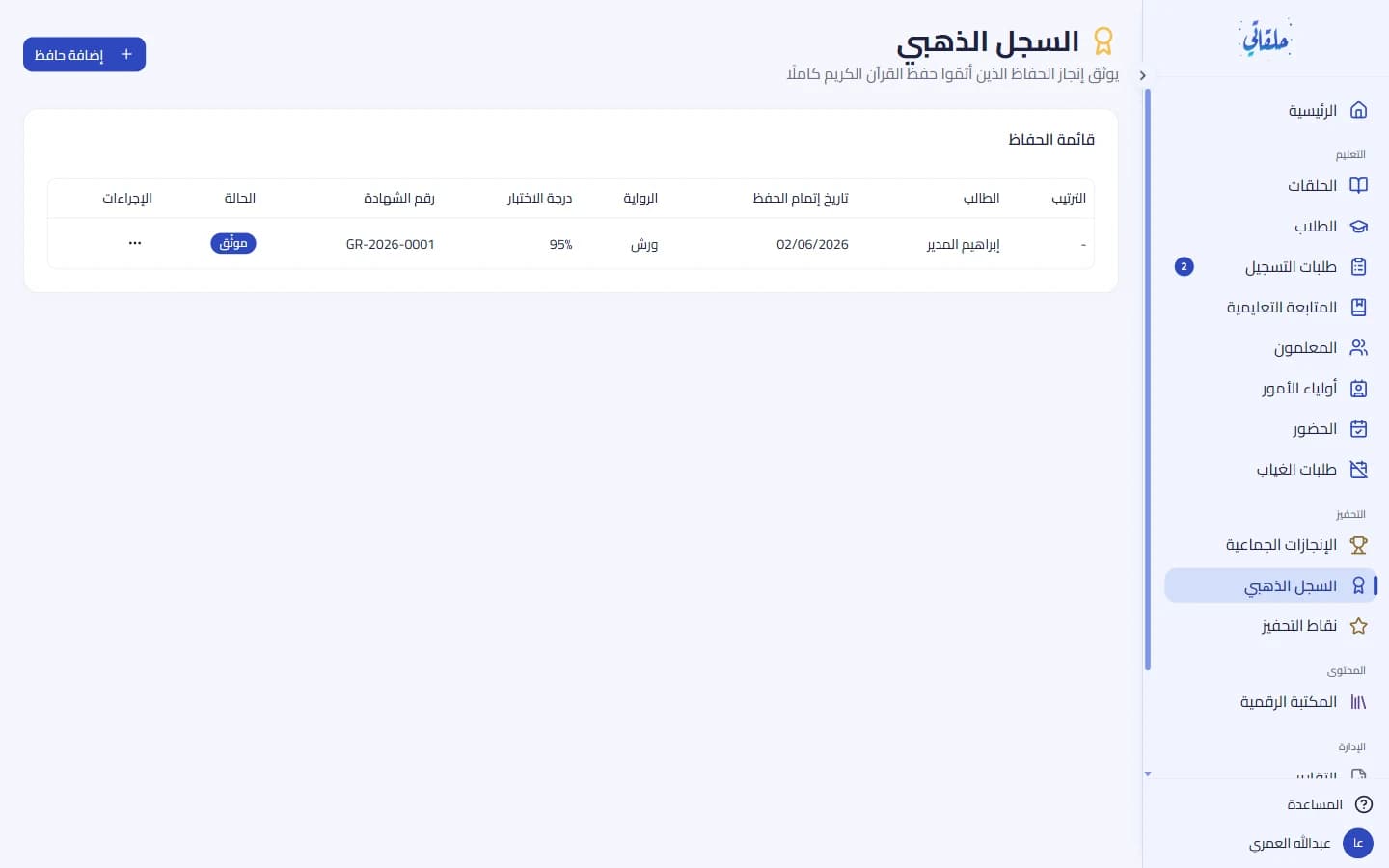 قائمة الحفّاظ في السجلّ الذهبي