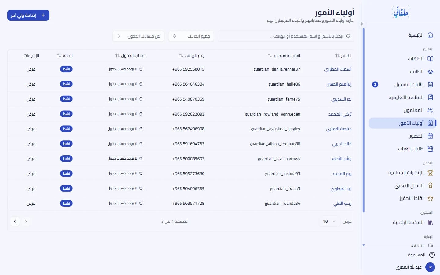 قائمة أولياء الأمور والتصفية
