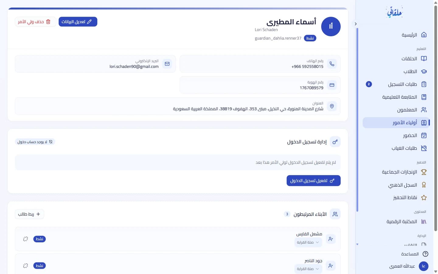 ملفّ وليّ الأمر وبطاقة الأبناء المرتبطين