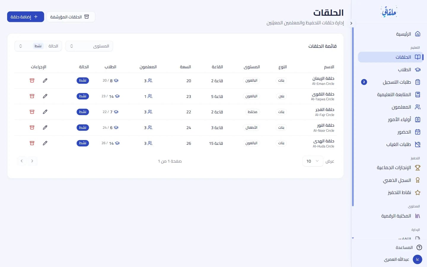 قائمة الحلقات وإنشاء حلقة جديدة