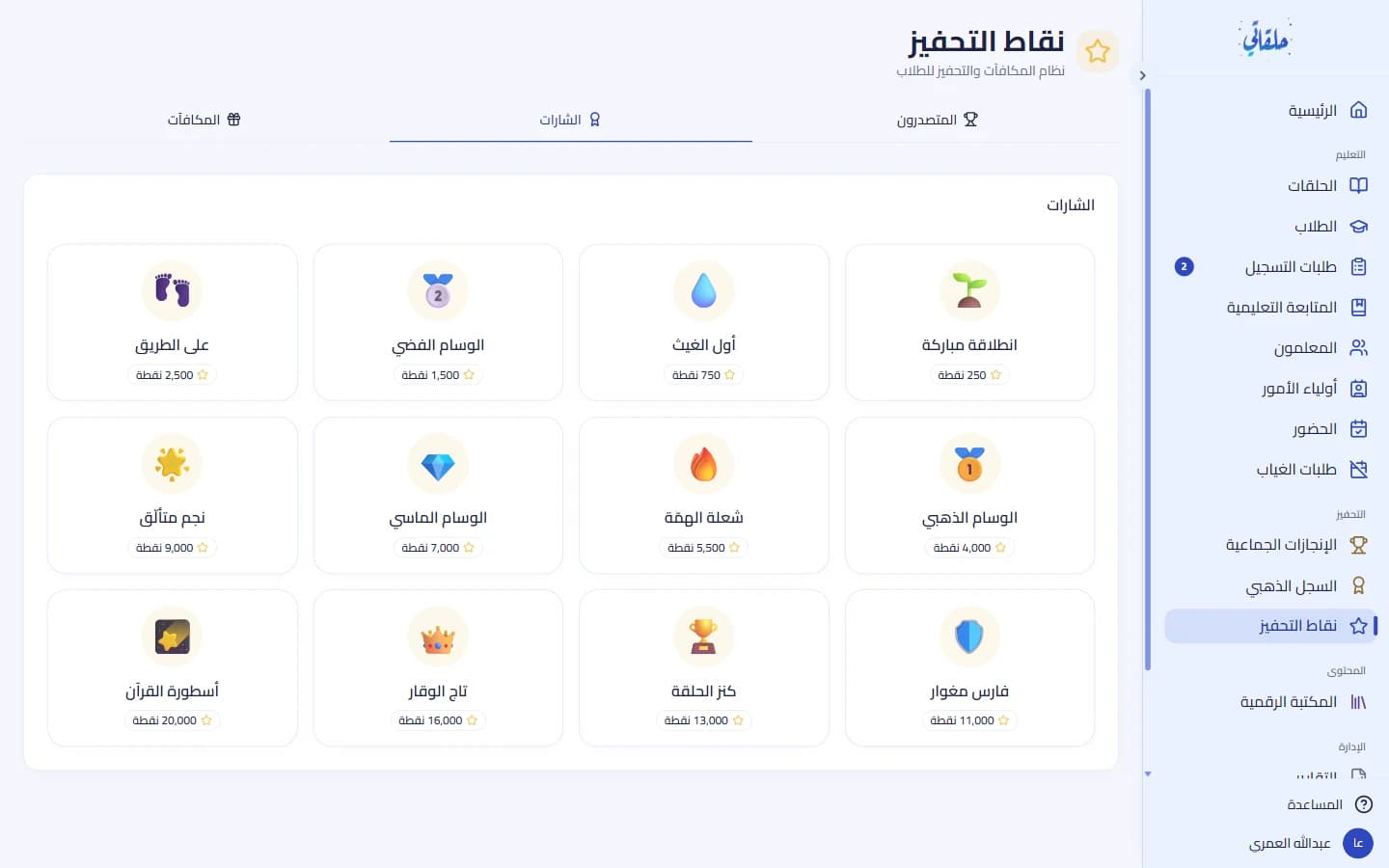 الشارات والمكافآت وإعدادات التحفيز