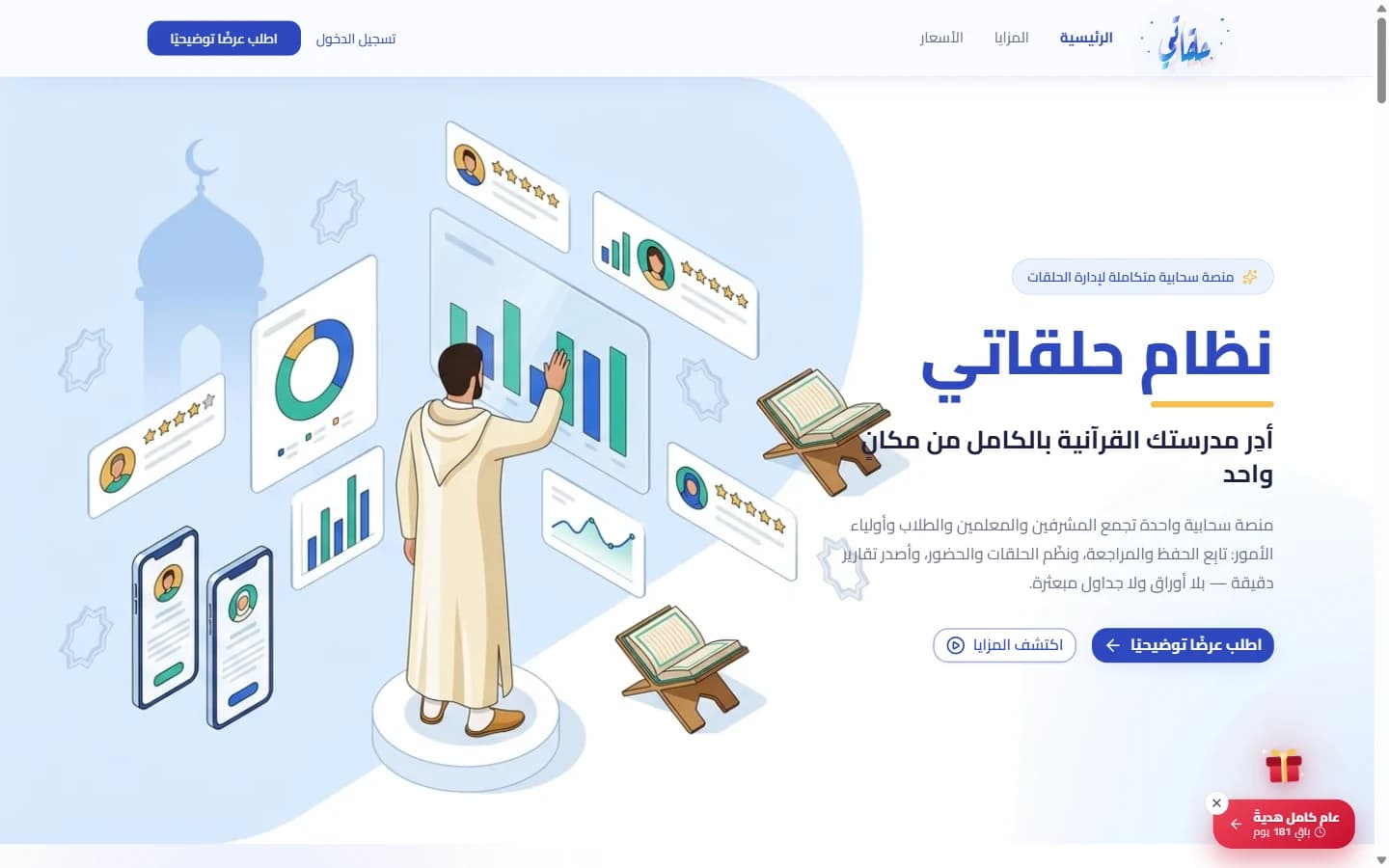 الصفحة التعريفية لمنصّة حلقاتي