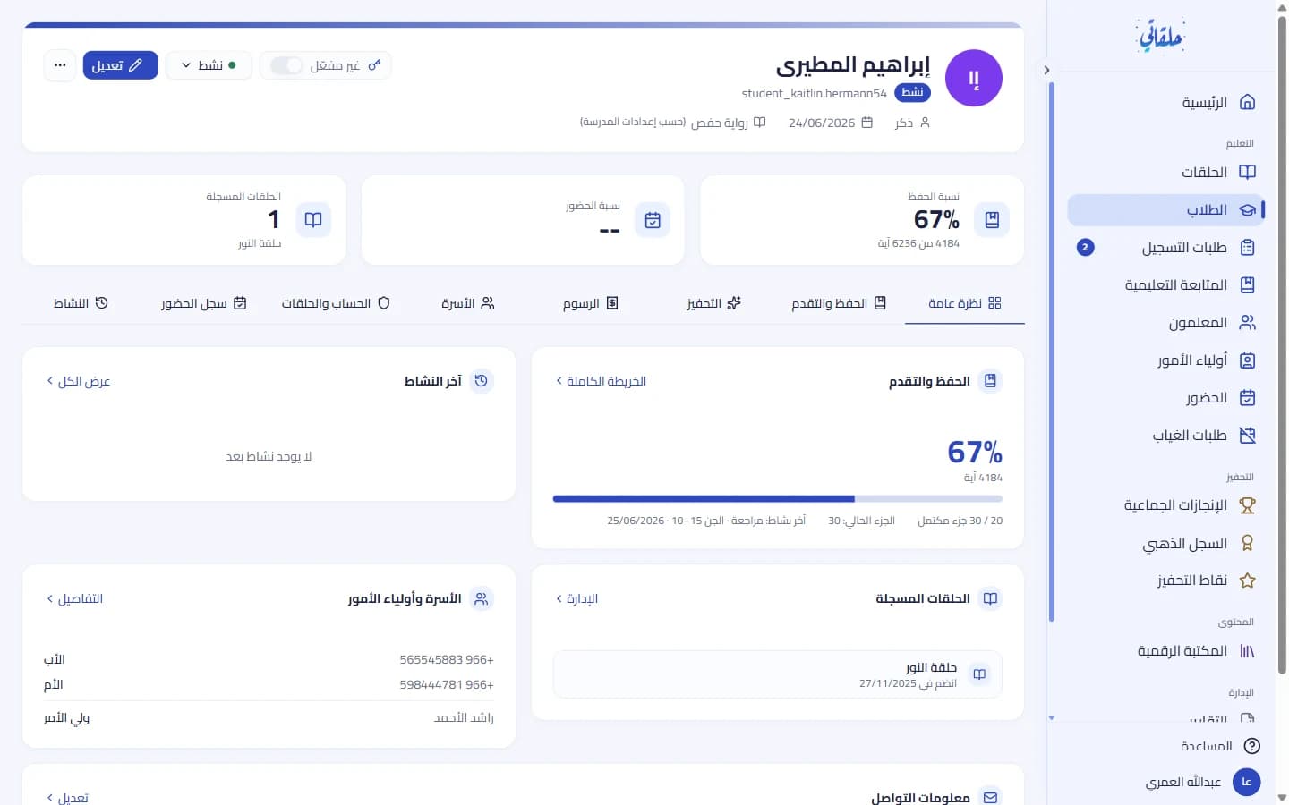 ملفّ الطالب وتبويباته