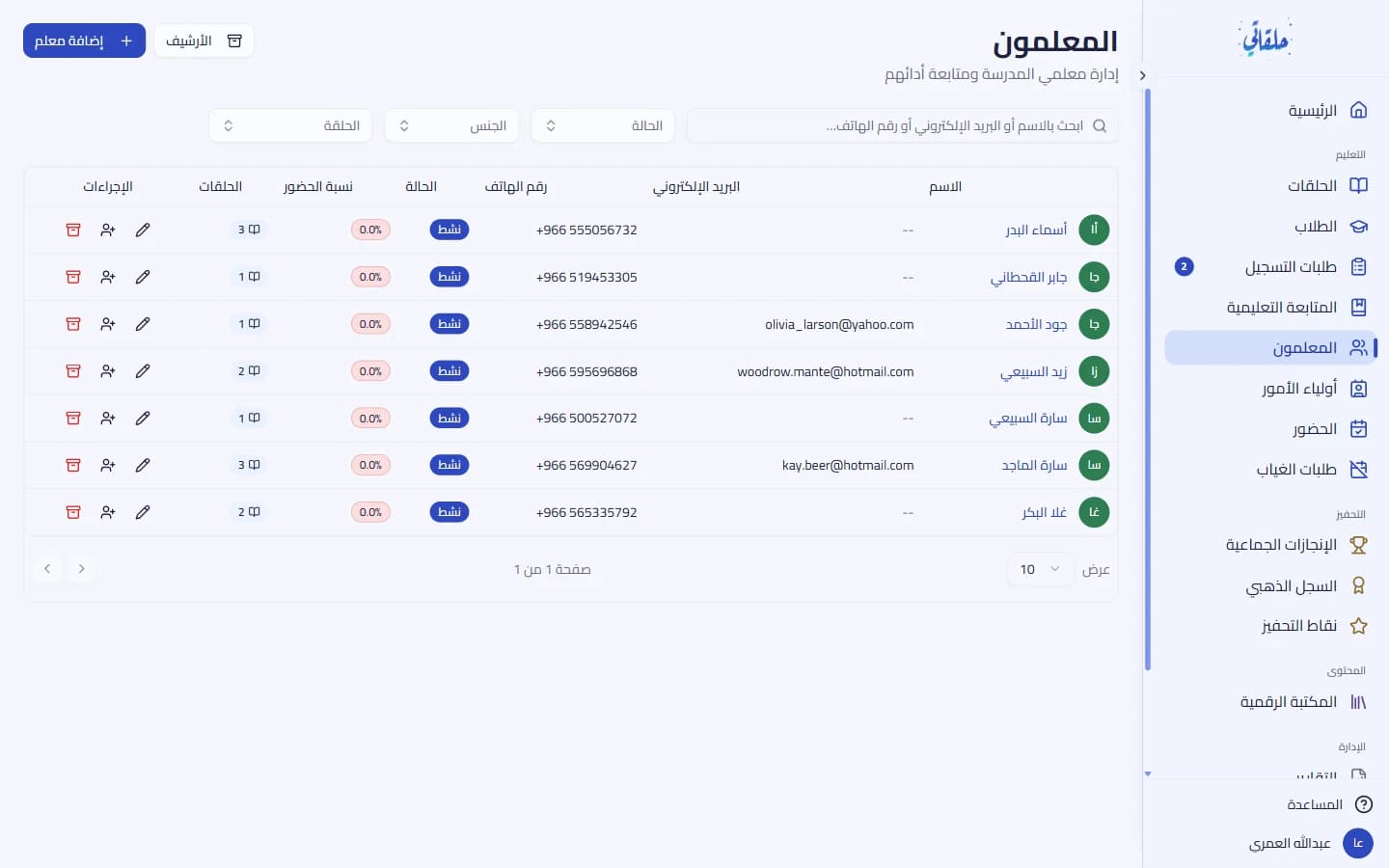 قائمة المعلّمين والتصفية والإسناد الجماعي