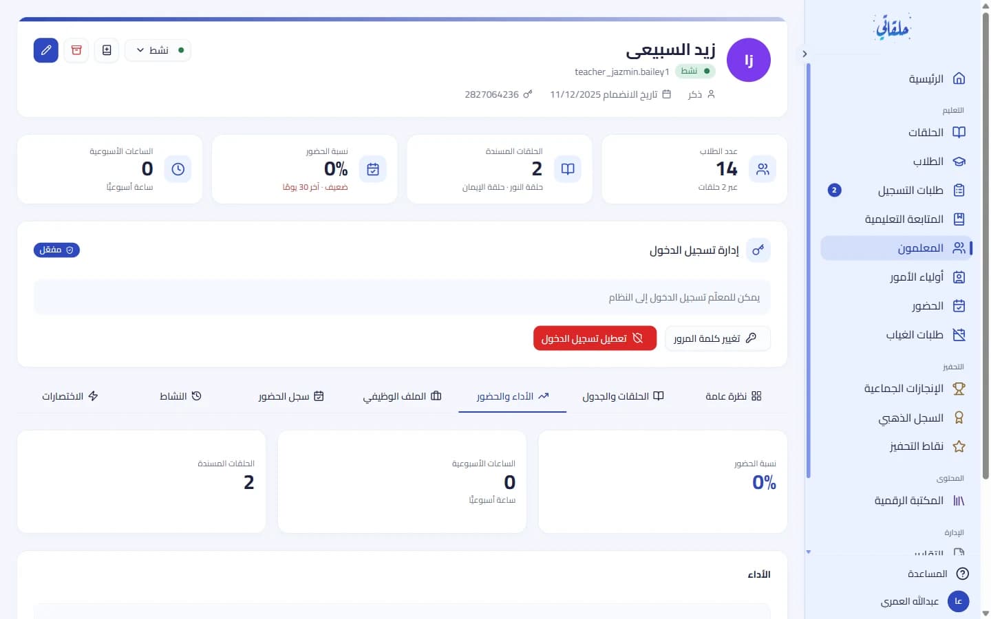 ملفّ المعلّم: الأداء والحضور والجدول