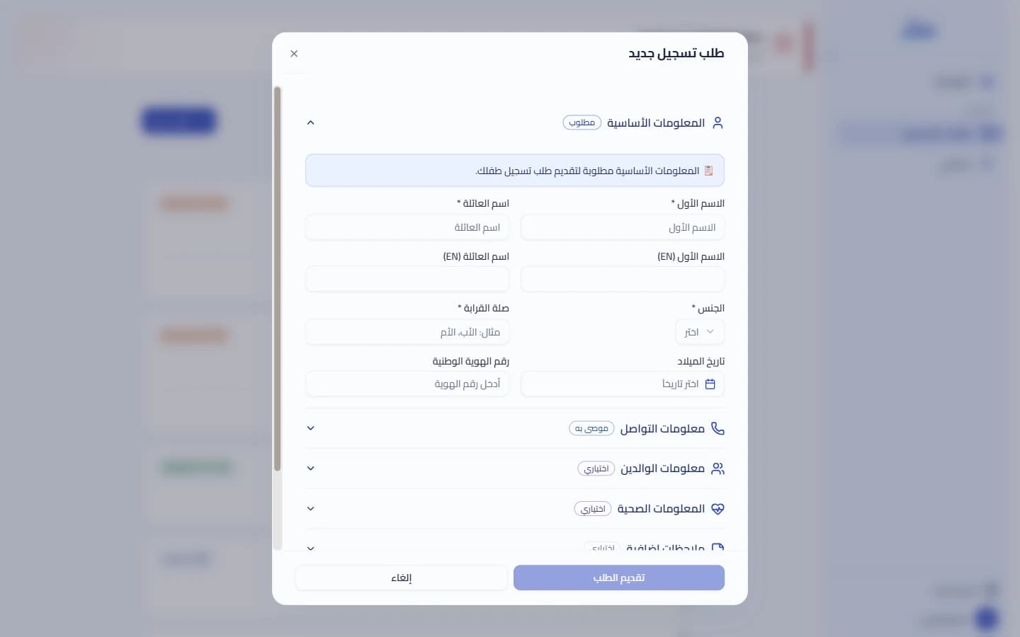 تقديم طلب التحاق جديد