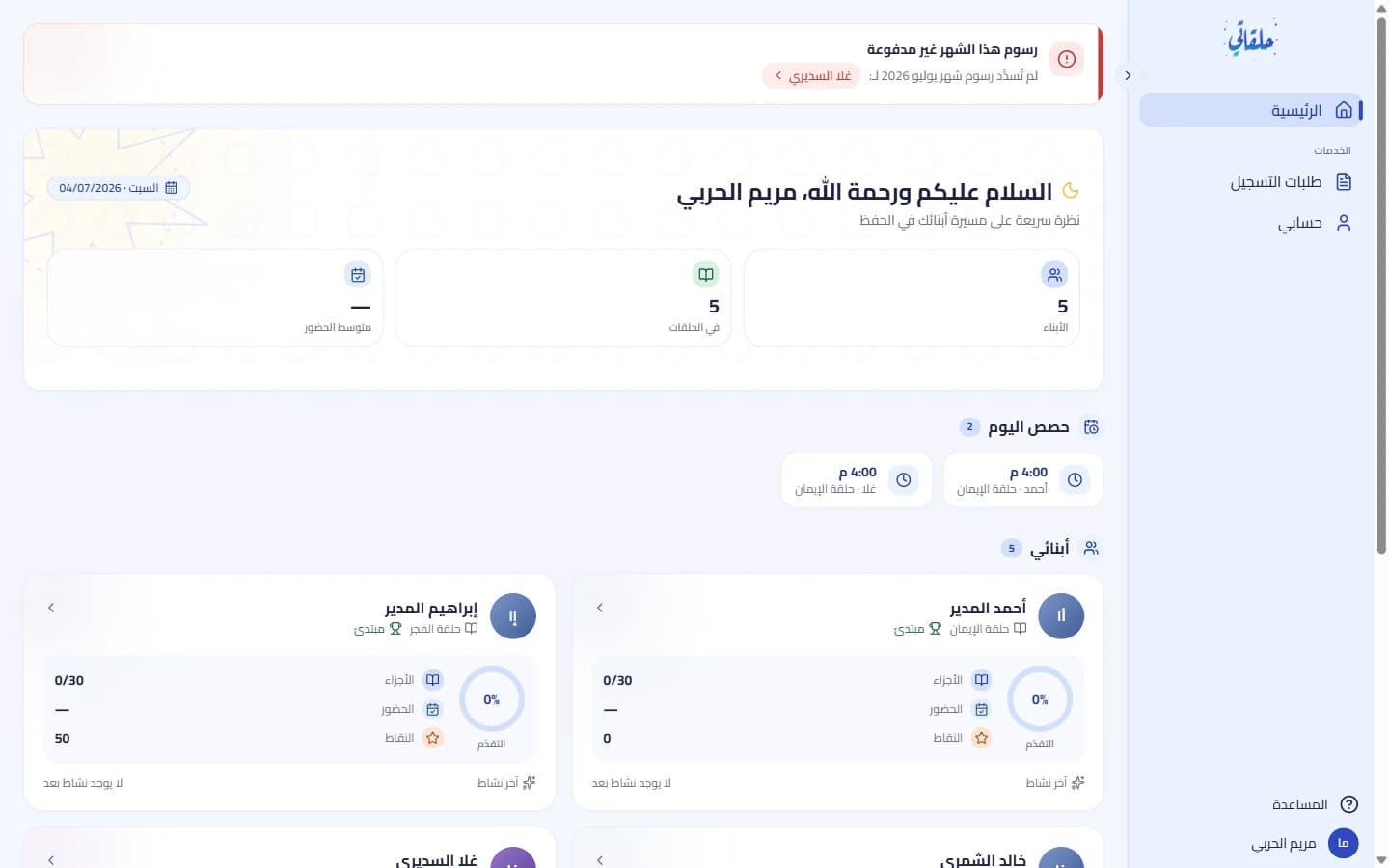 الصفحة الرئيسية: إحصاءات أبنائك وحصص اليوم
