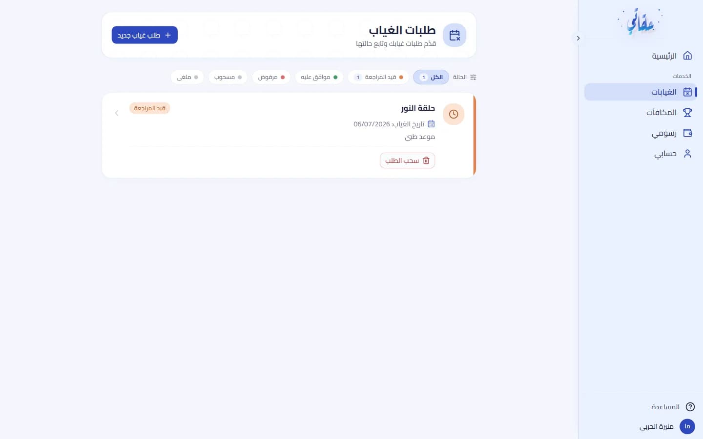 قائمة طلبات الغياب والفلاتر