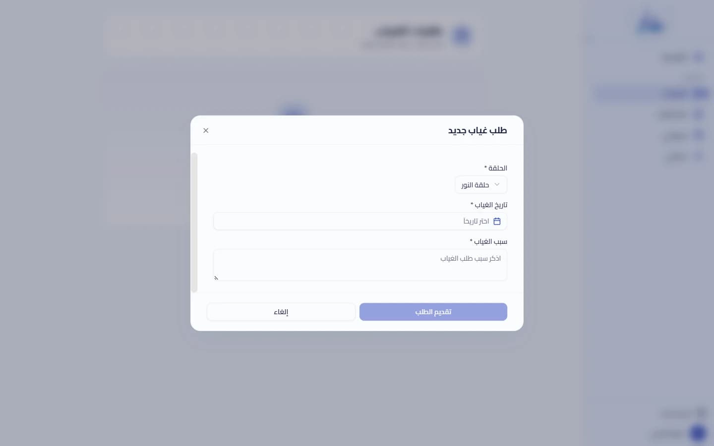تقديم طلب غياب جديد
