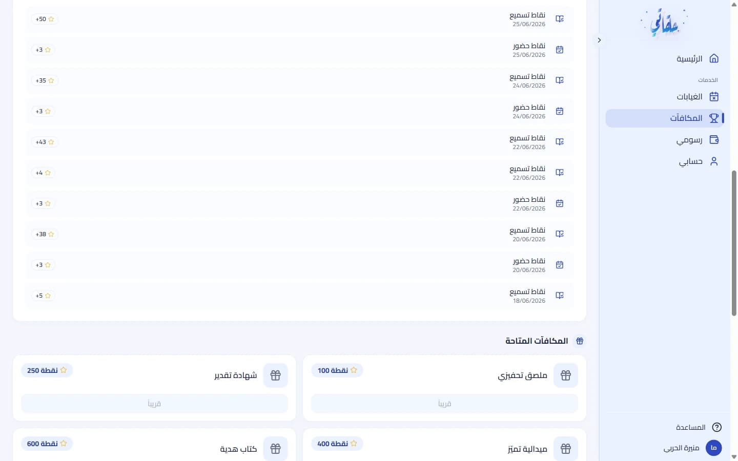 الترتيب والشارات ومعرض المكافآت