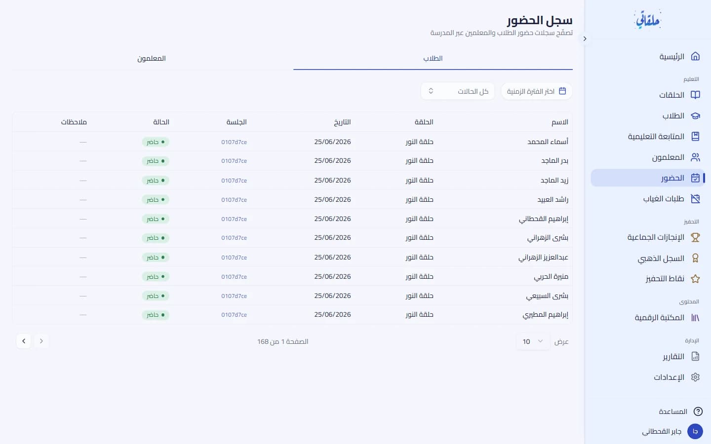 سجلّ حضور طلابك والتصفية بالفترة والحالة