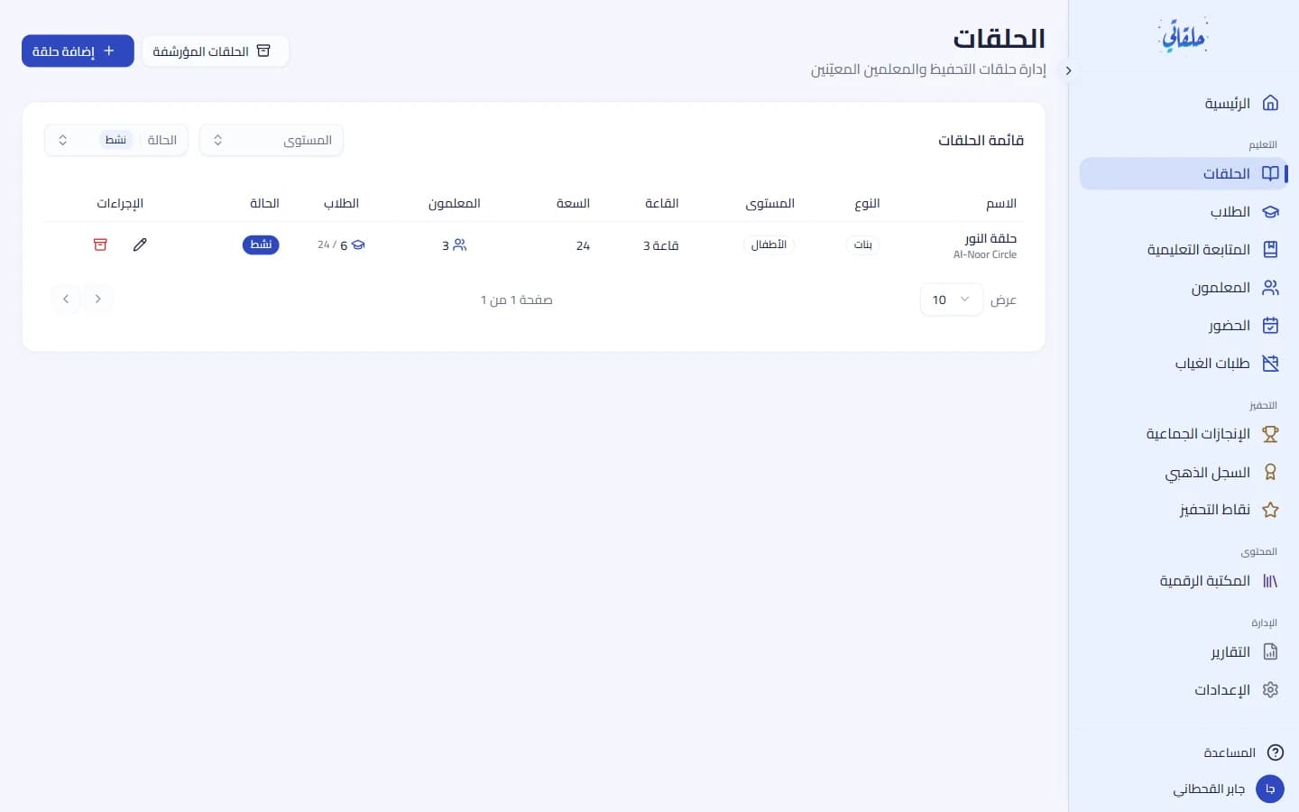حلقاتك المُسندة إليك وجداولها