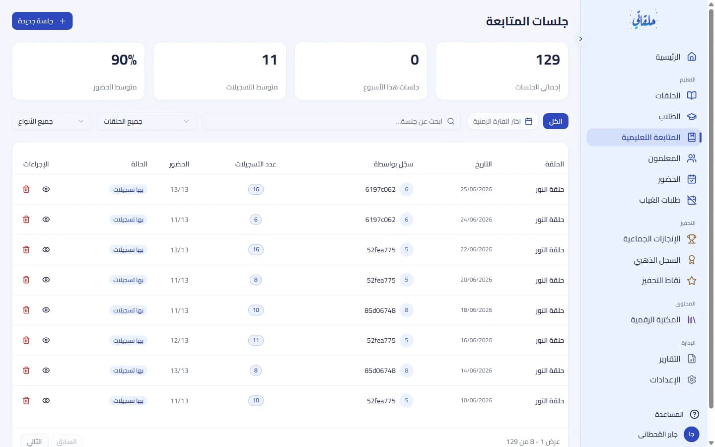بدء جلسة متابعة مع حلقتك