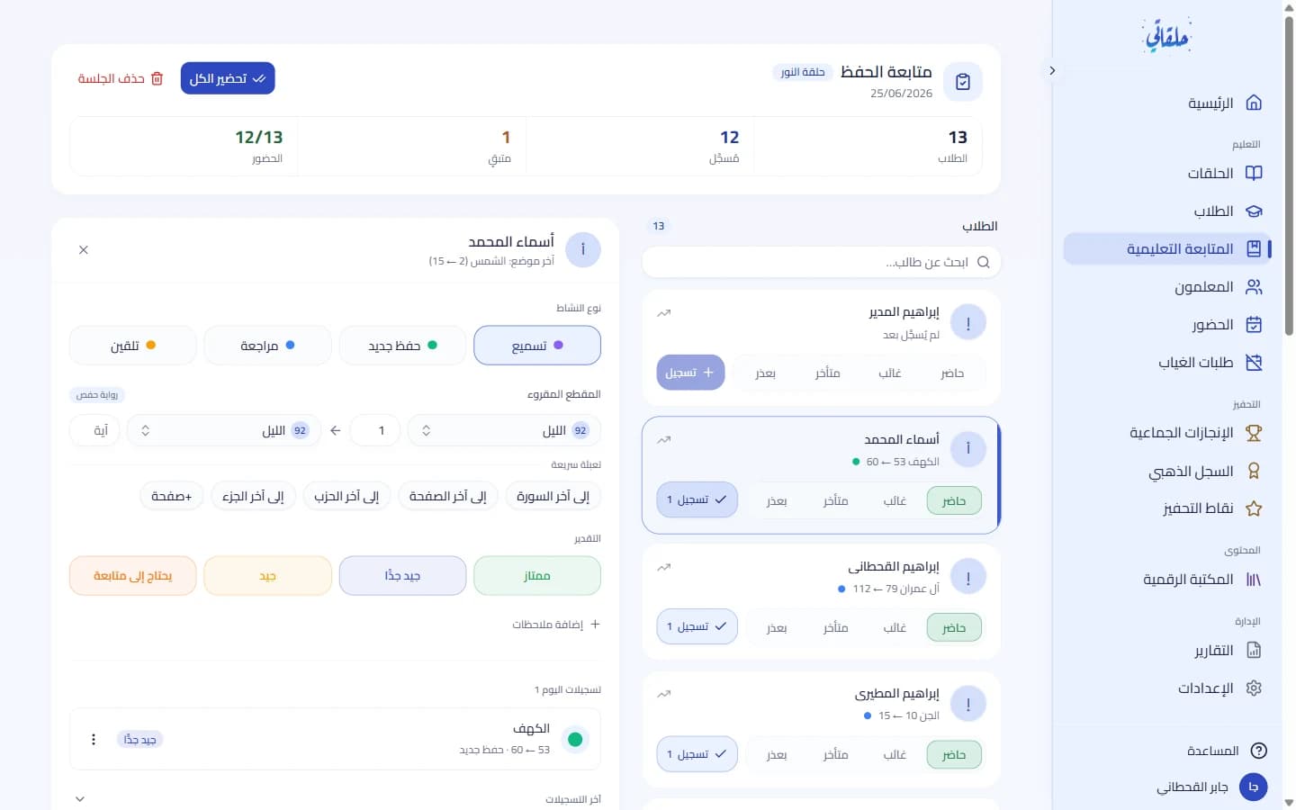 لوحة تسجيل الحفظ والتقدير و«حفظ والتالي»
