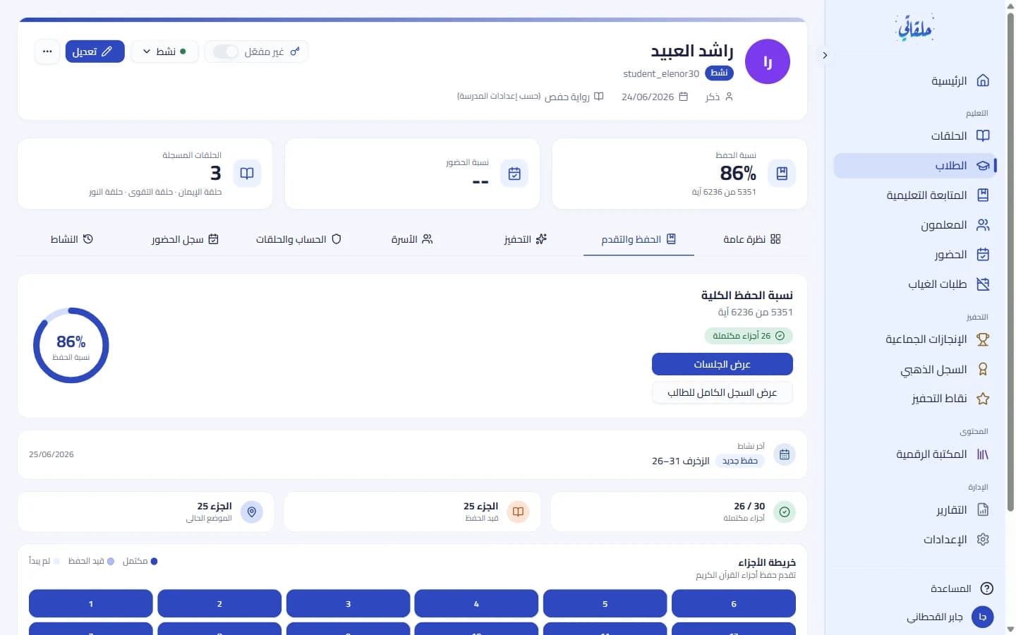 ملفّ الطالب: الحفظ والتقدّم والحضور