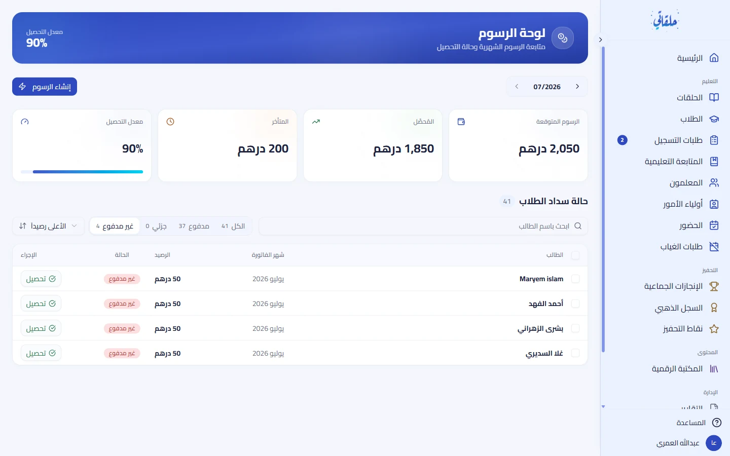 لوحة «من المتأخر عن السداد» والتحصيل بنقرة