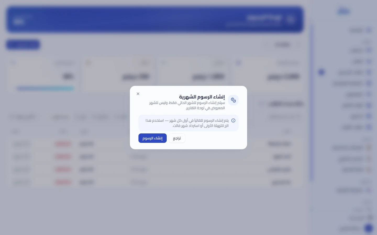 نافذة إنشاء الرسوم الشهرية
