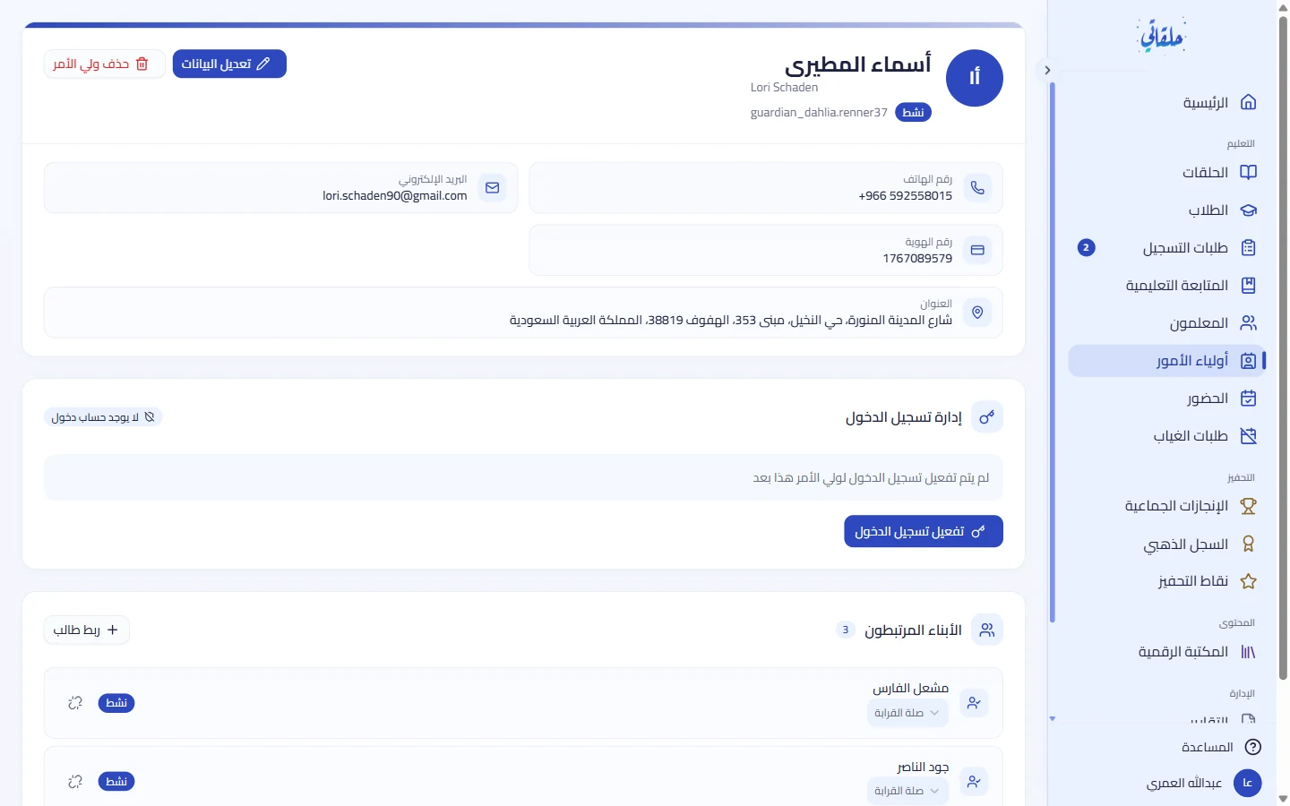 ملفّ وليّ الأمر وبطاقة الأبناء المرتبطين
