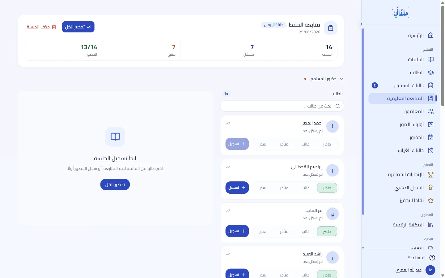 تسجيل الحضور داخل الجلسة