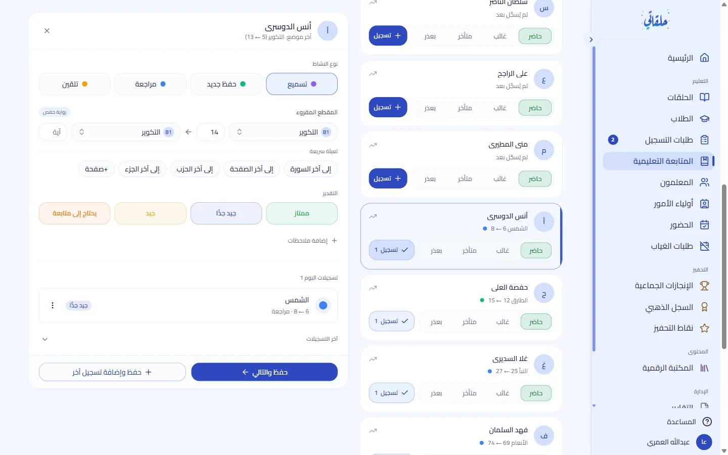 لوحة تسجيل الحفظ: نطاق الآيات والتقدير