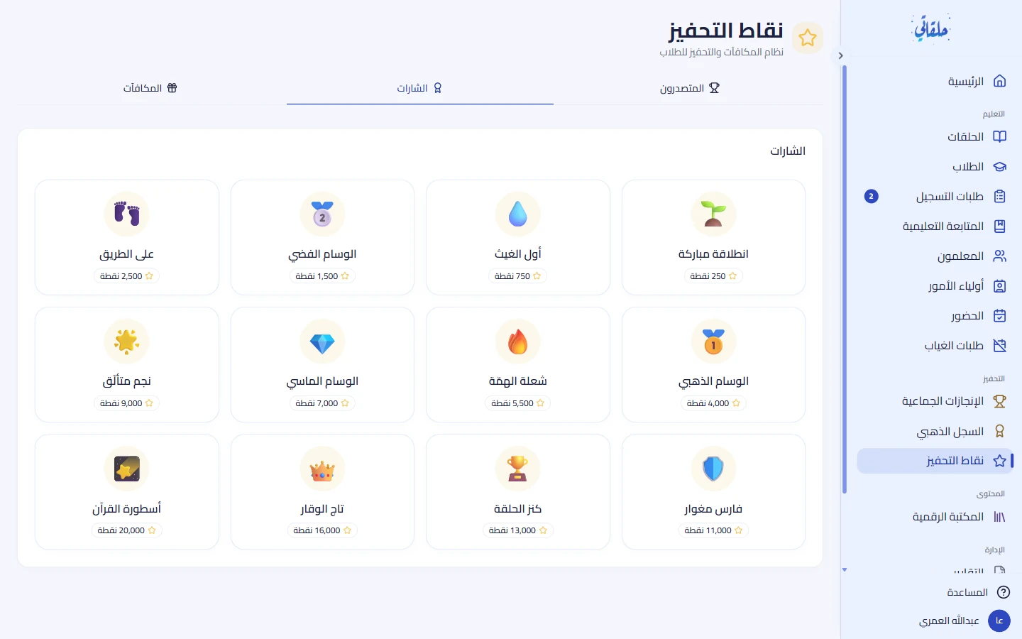 الشارات والمكافآت وإعدادات التحفيز