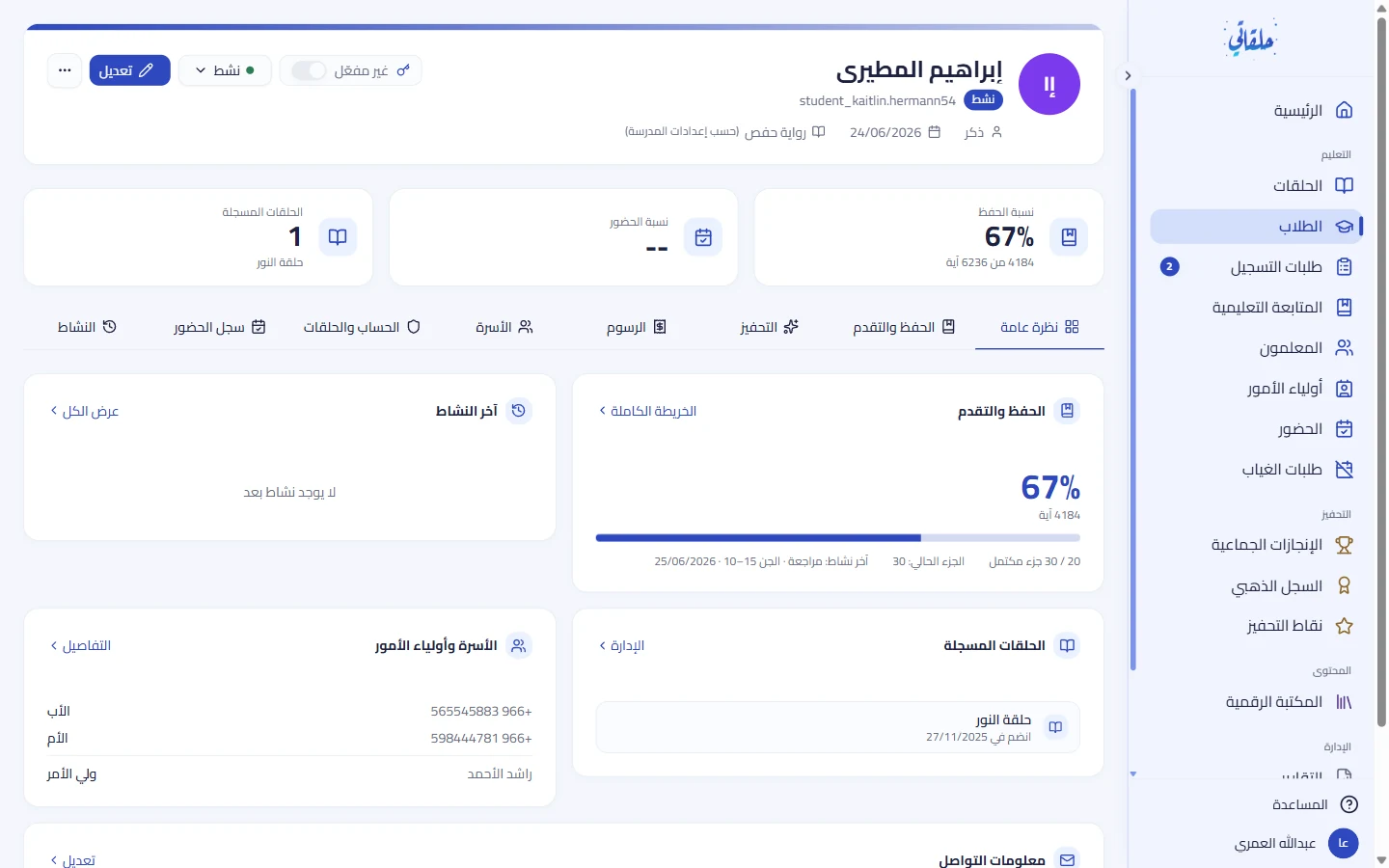 ملفّ الطالب وتبويباته
