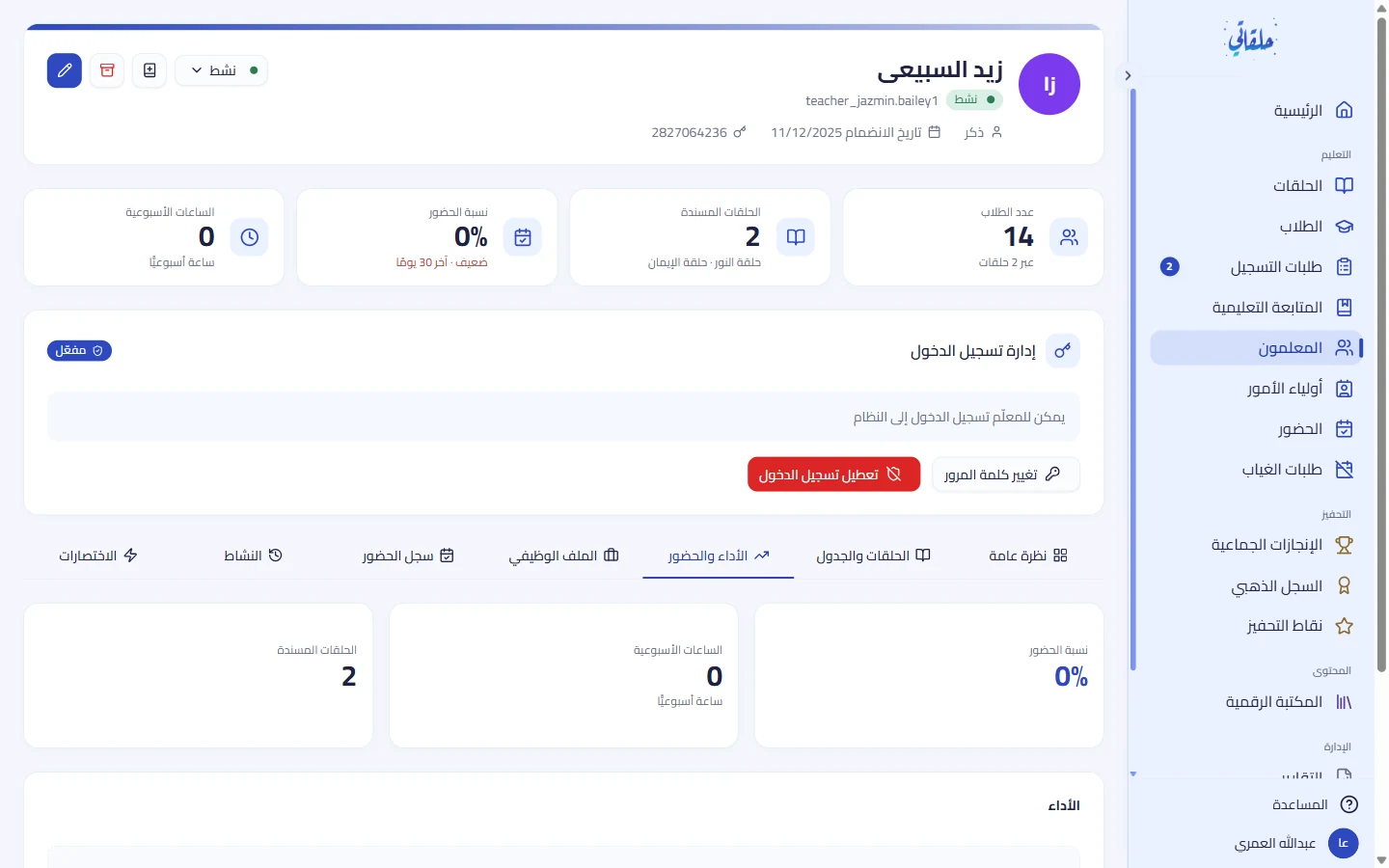 ملفّ المعلّم: الأداء والحضور والجدول