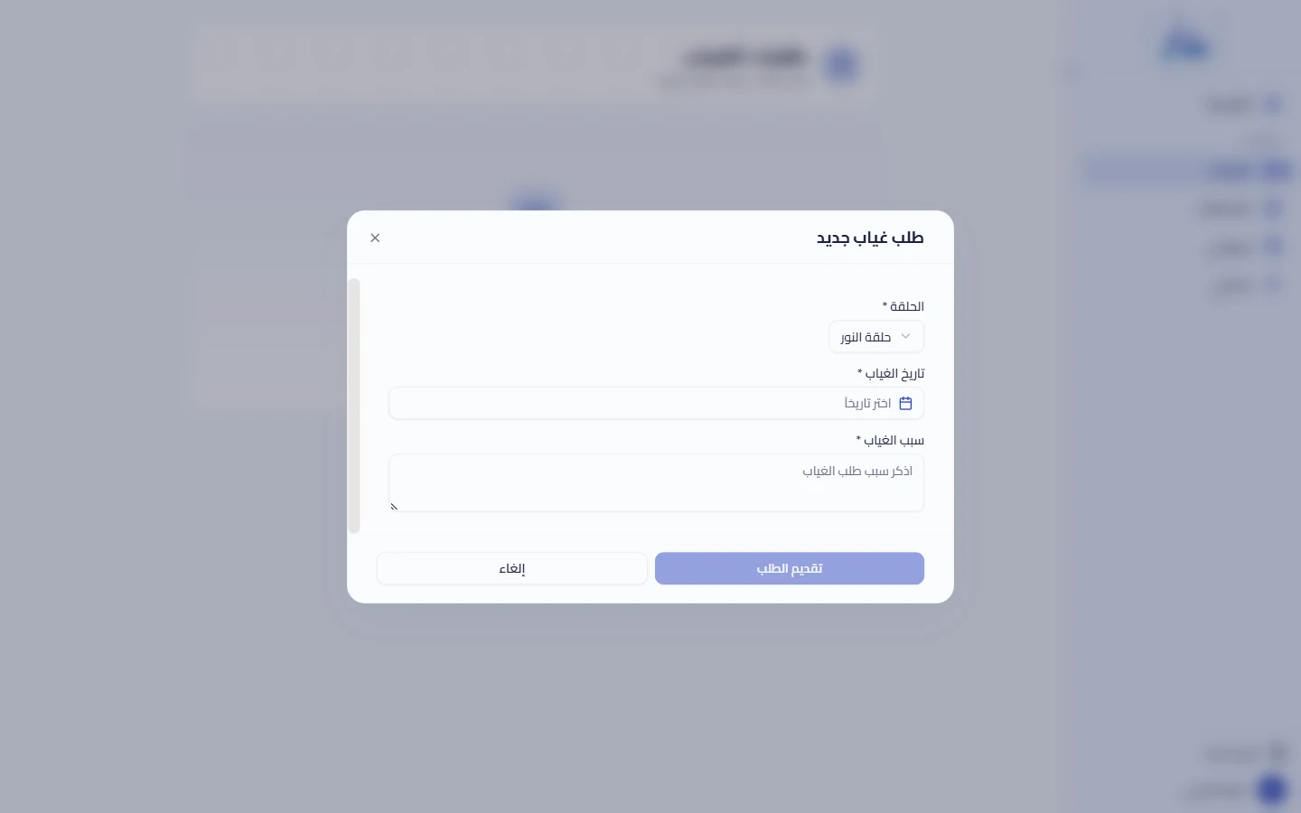 تقديم طلب غياب جديد