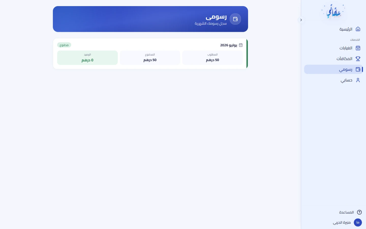 تفاصيل الرصيد المطلوب والمدفوع لكلّ فاتورة