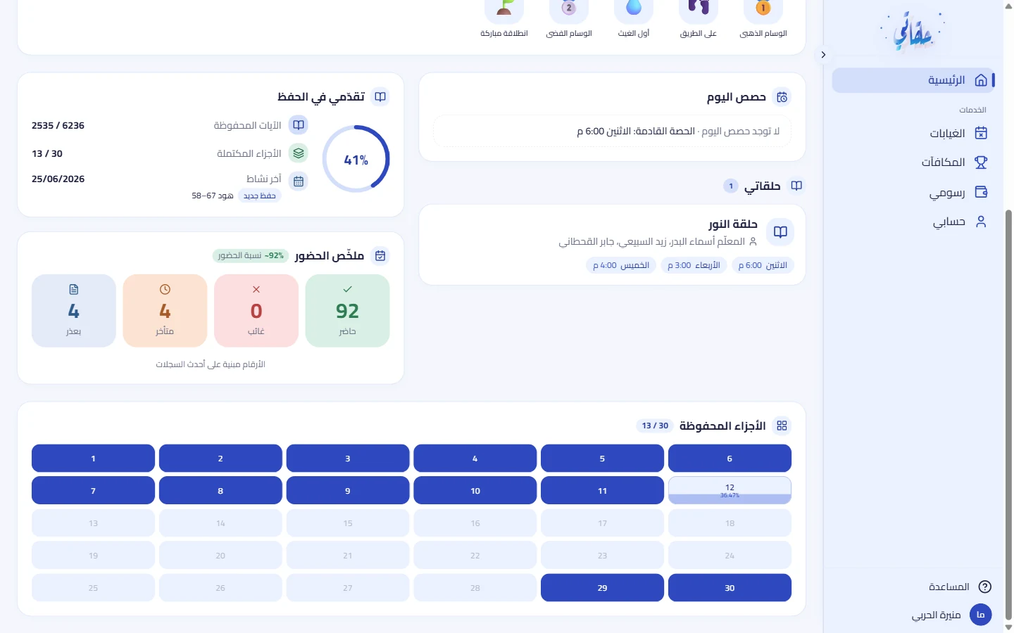 متابعة الحفظ وشبكة الأجزاء الثلاثين
