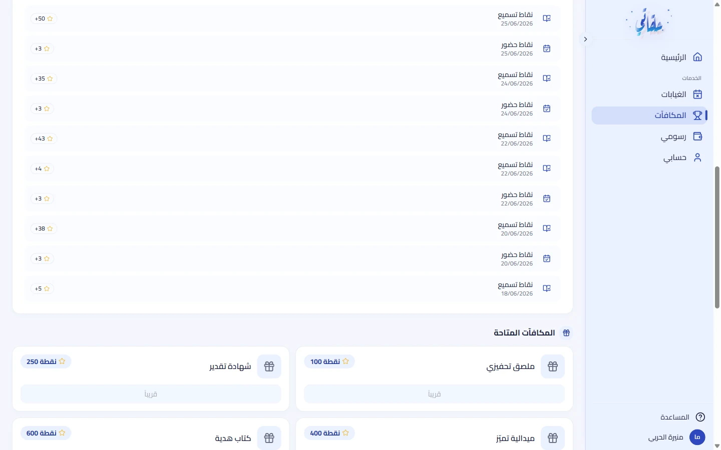 الترتيب والشارات ومعرض المكافآت