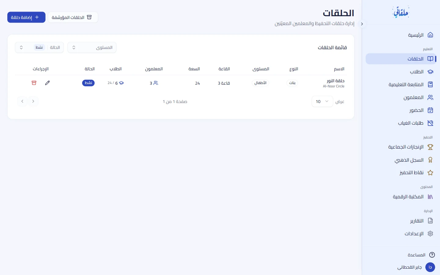 حلقاتك المُسندة إليك وجداولها