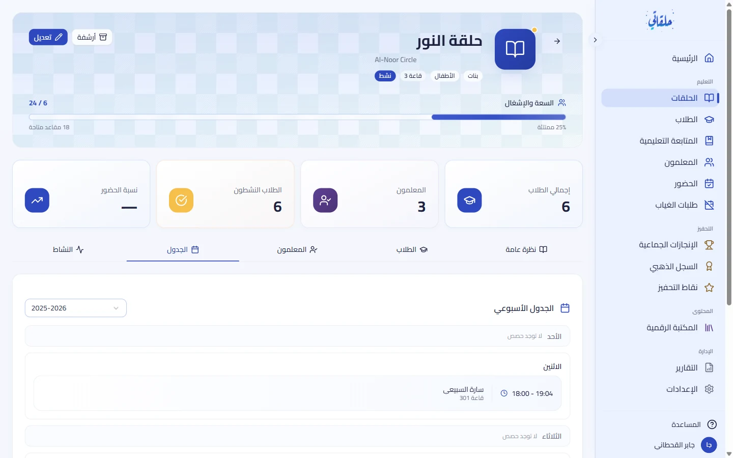 الجدول الأسبوعي وطلاب الحلقة