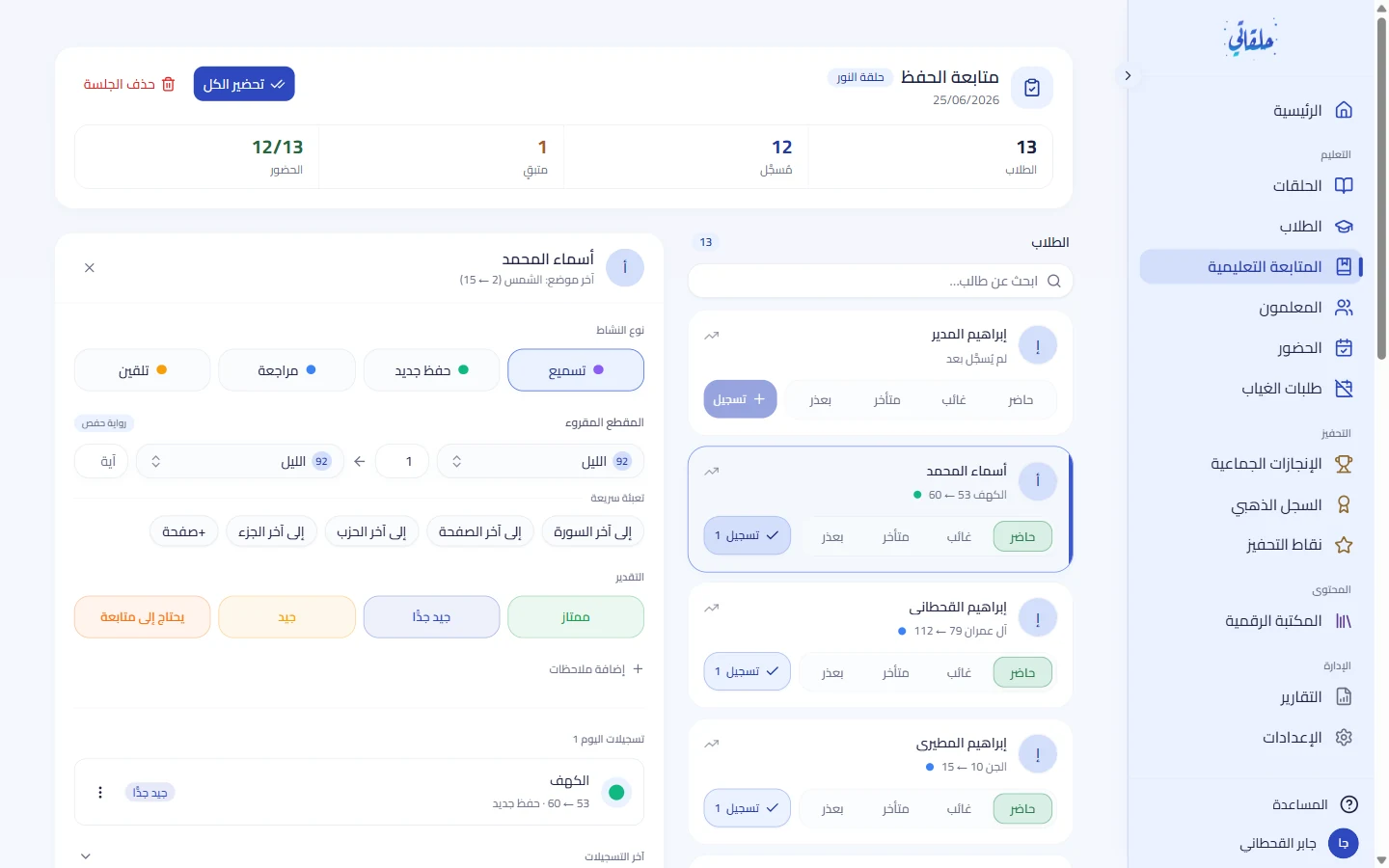 لوحة تسجيل الحفظ والتقدير و«حفظ والتالي»