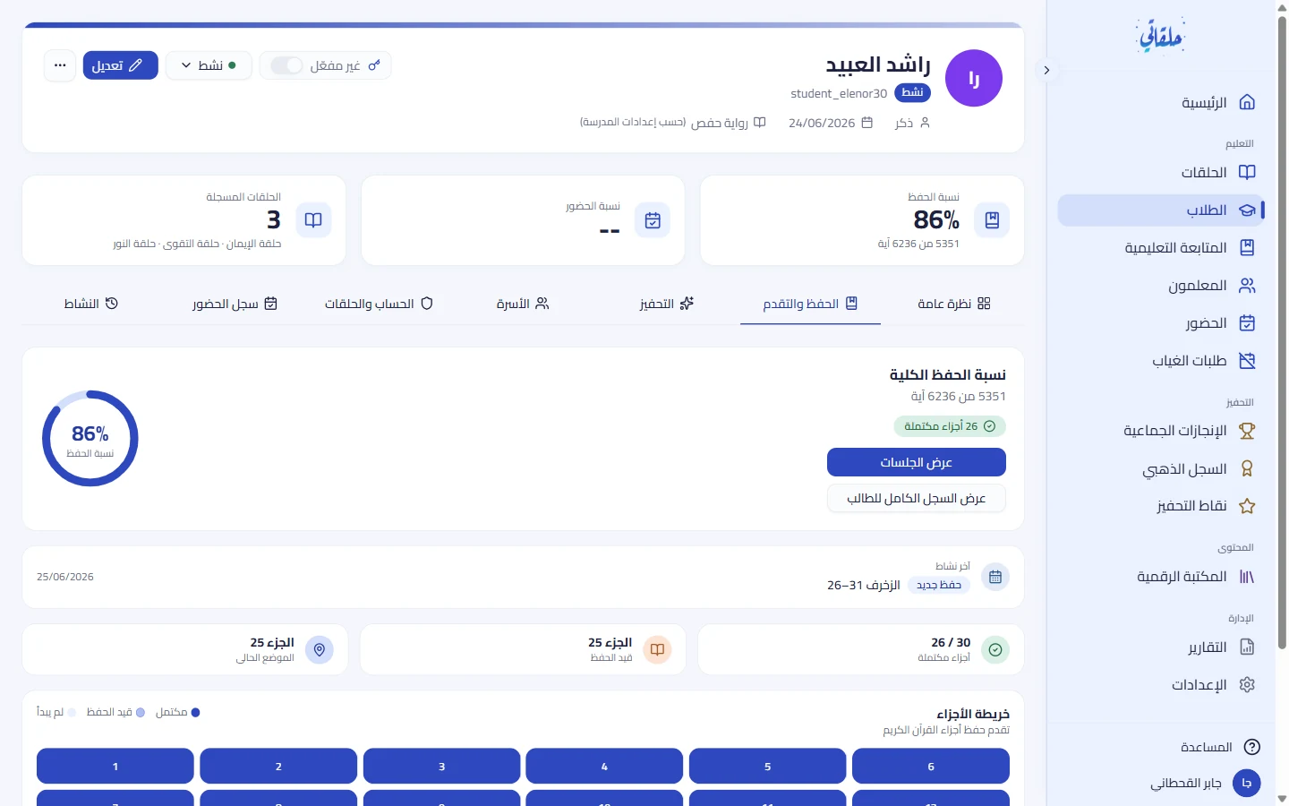 ملفّ الطالب: الحفظ والتقدّم والحضور